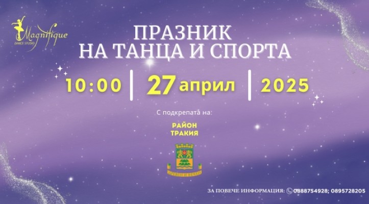 Празник на танца и спорта – Заповядайте на 27 април!