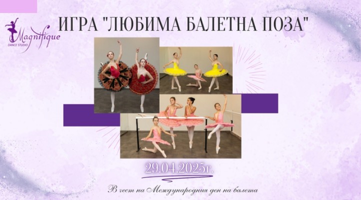 Игра “Най-добра балетна поза”