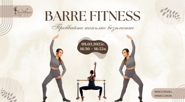 Нов Barre Fitness Class