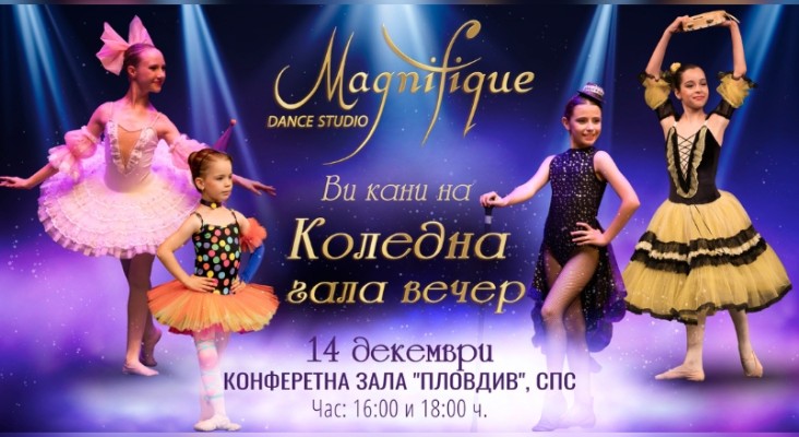 ✨🎄 Коледна гала вечер на Dance Studio Magnifique 🎄✨