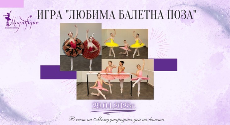 Игра “Най-добра балетна поза”