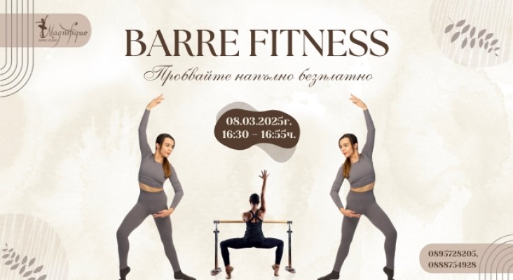 Нов Barre Fitness Class